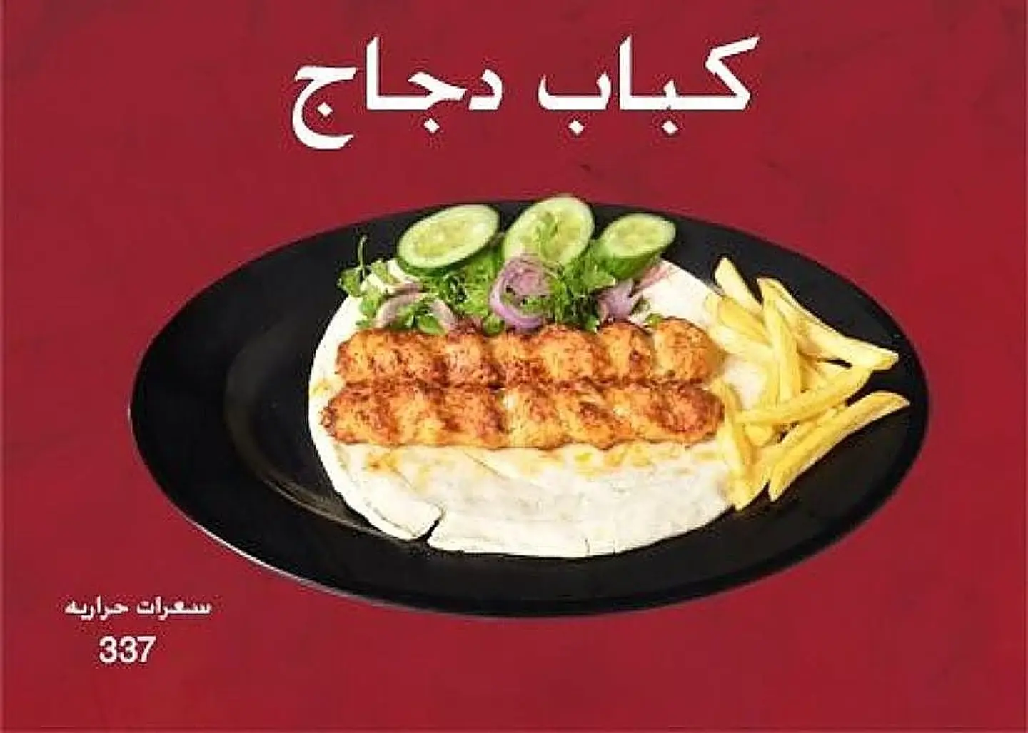 كباب دجاج