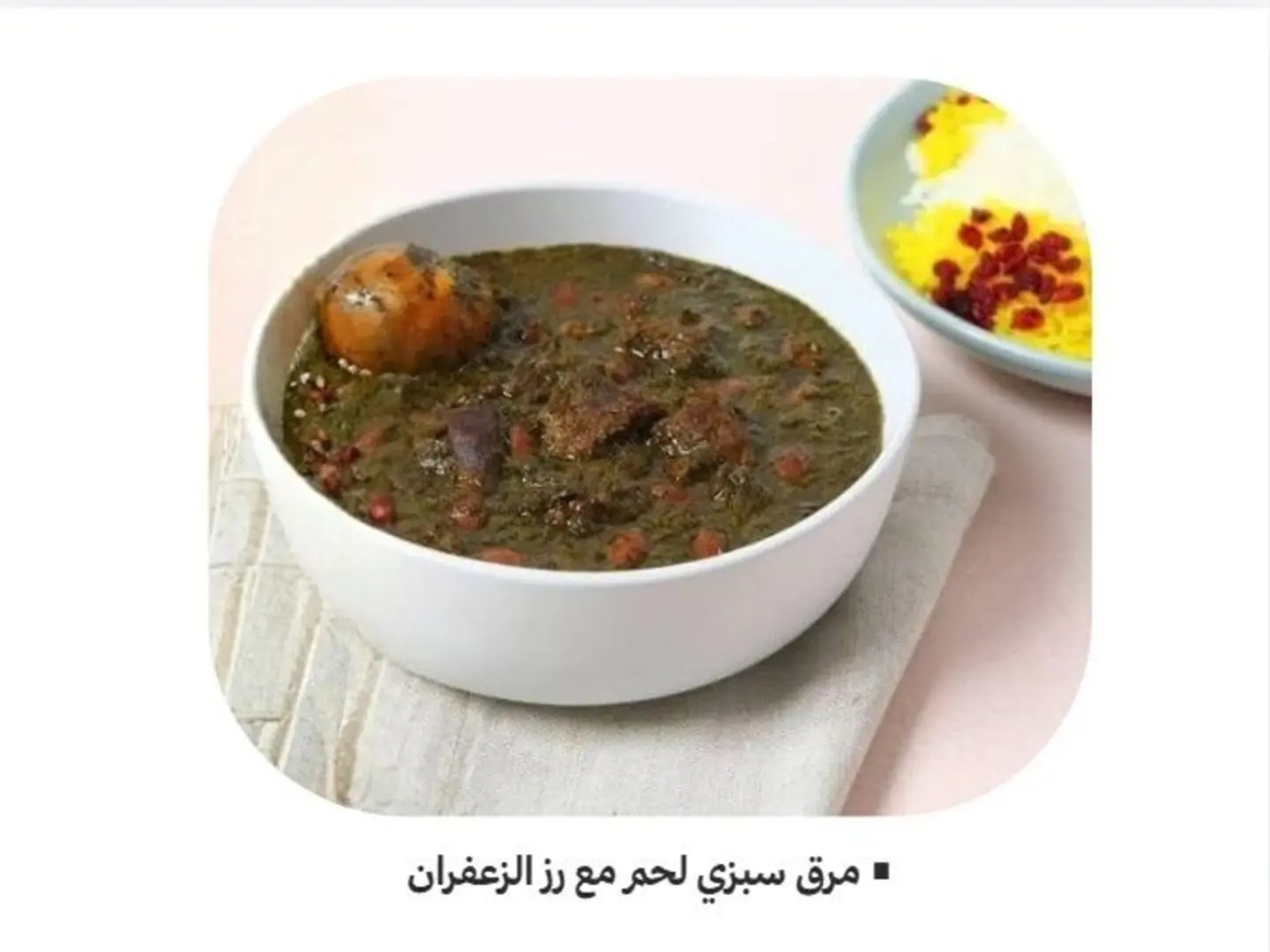 مرق سبزي لحم مع رز الزعفران