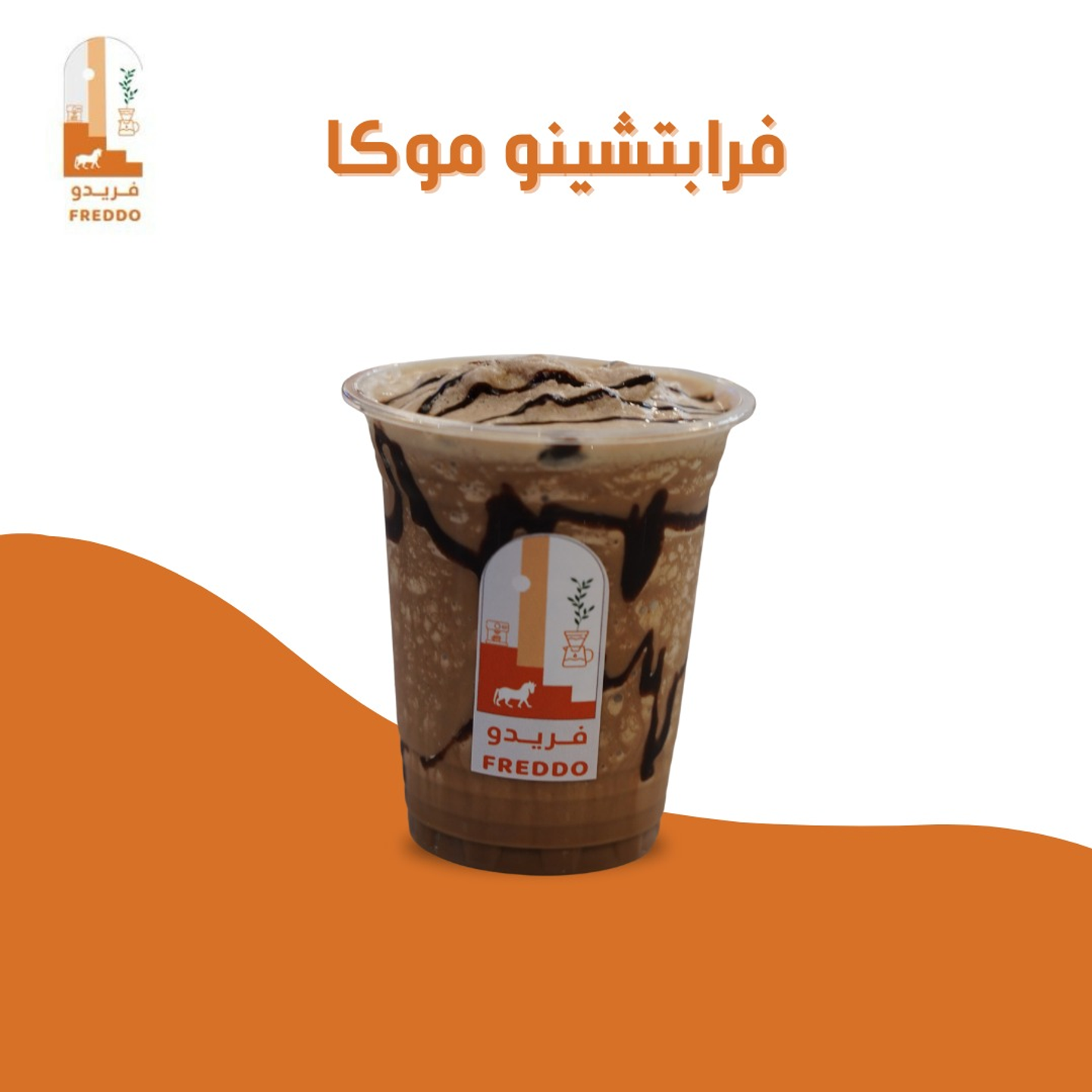 فرابتشينو موكا