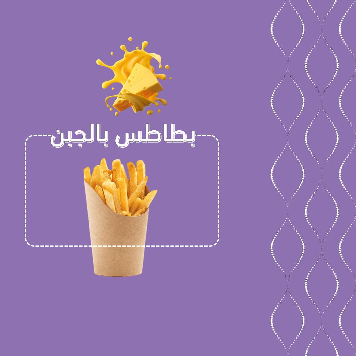 بطاطس عادي جبن