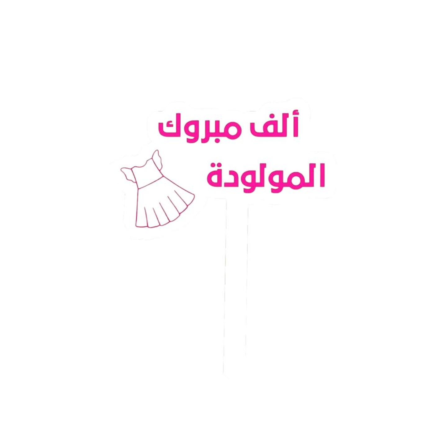 تغريسة مولودة