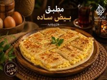 مطبق بيض ساده