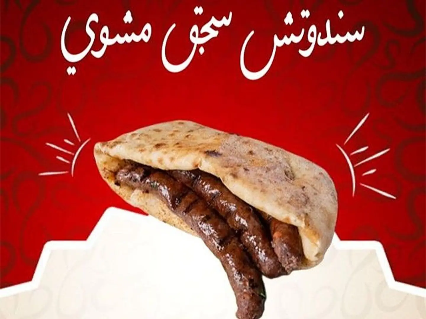 Charcoal Grilled Sausage Sandwich With Egyptian Bread