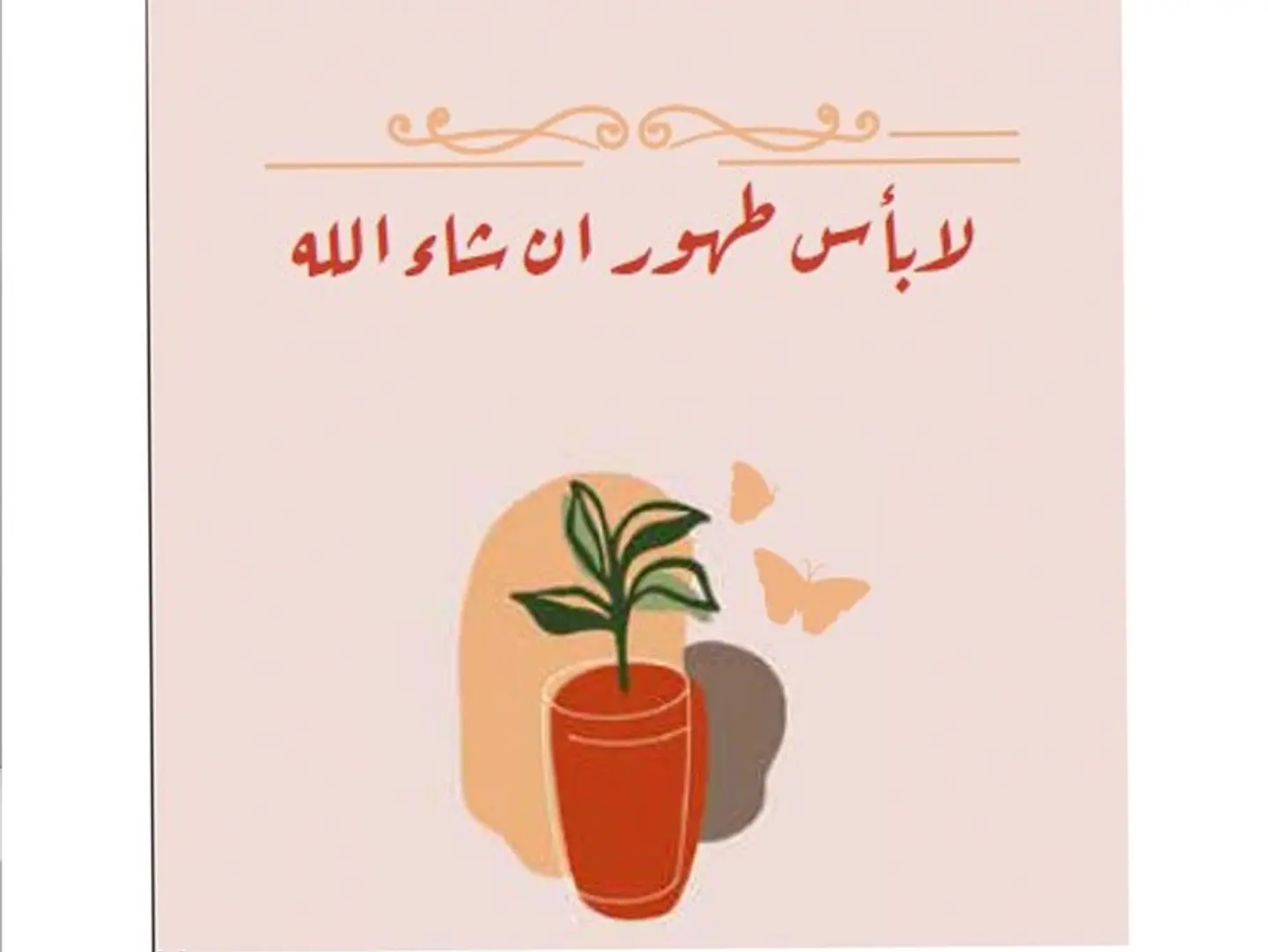 لا بأس طهور ان شاء الله - 025