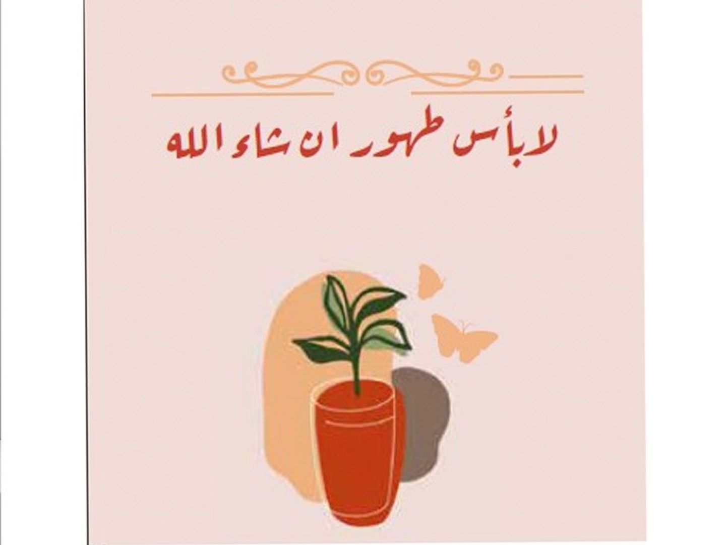لا بأس طهور ان شاء الله - 025