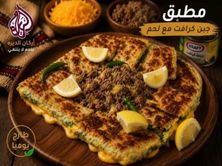 مطبق كرفت لحم