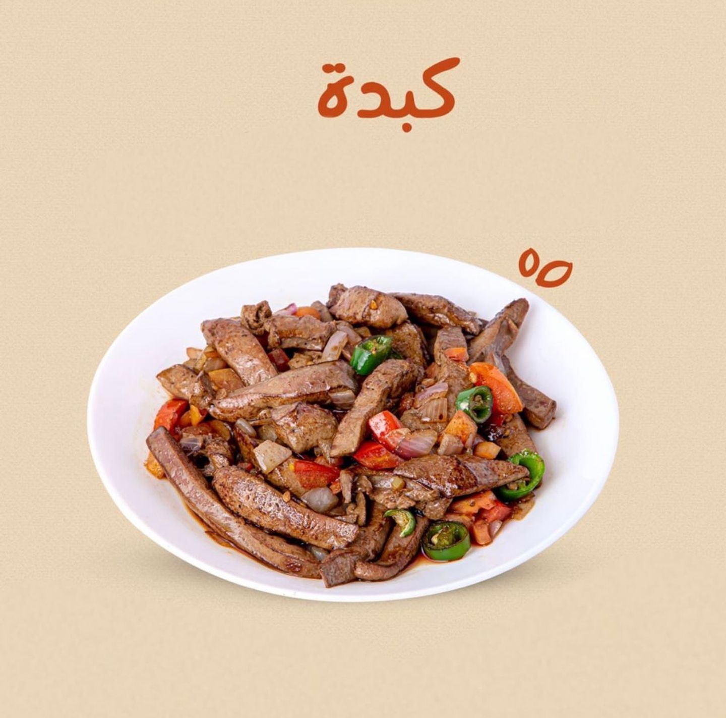 صحن كبدة حاشي