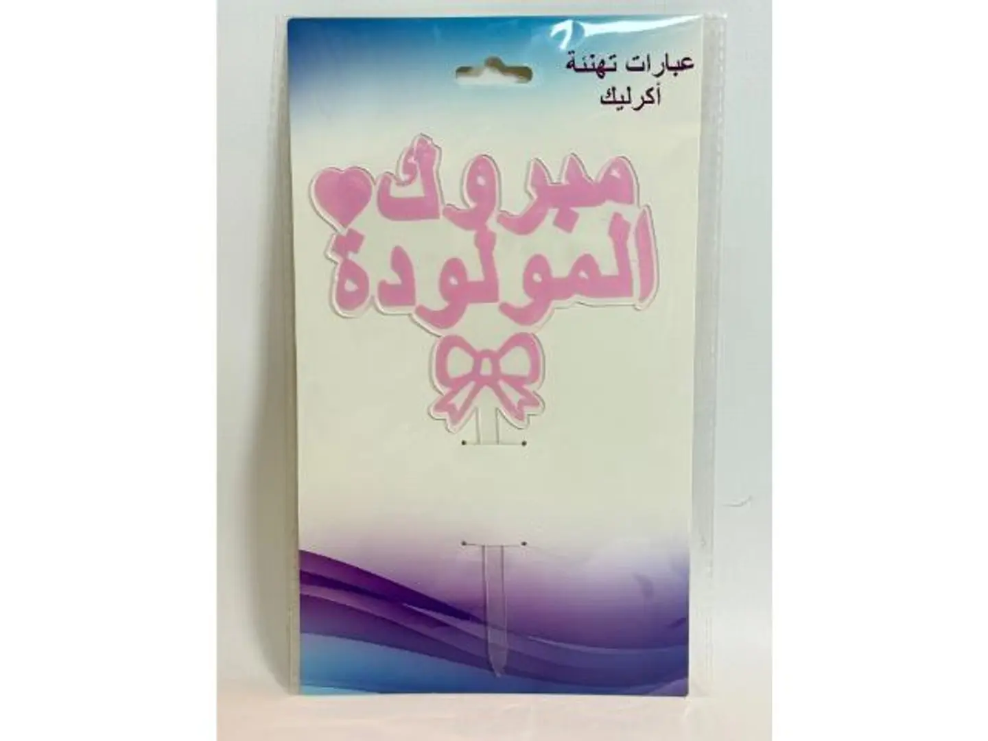 تغريسه مبروك المولوده