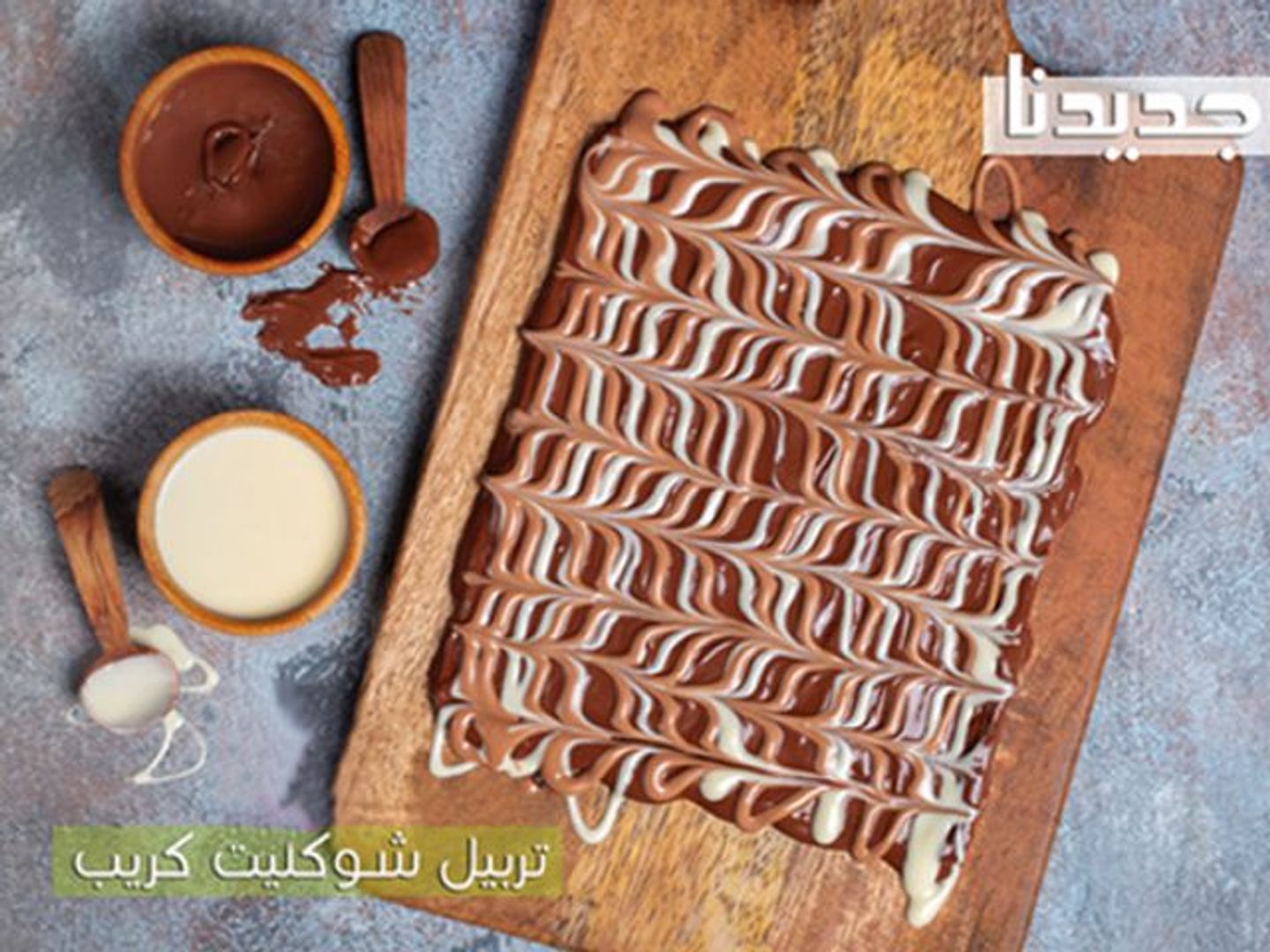 كـريب تـربيـل شوكولاته
