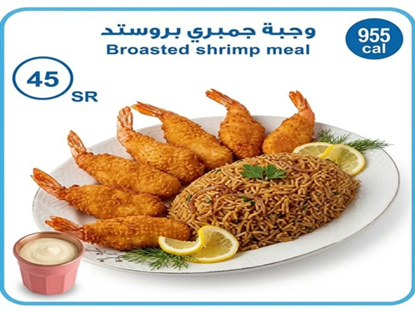 وجبة جمبري بروست