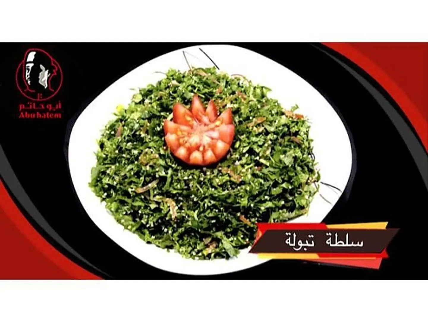 تبولة