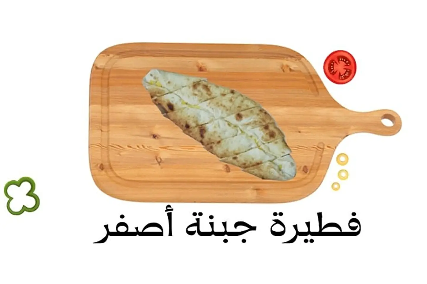 فطيرة جبن اصفر