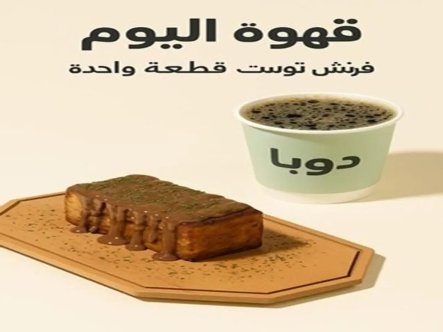فرنش توست مع قهوه اليوم