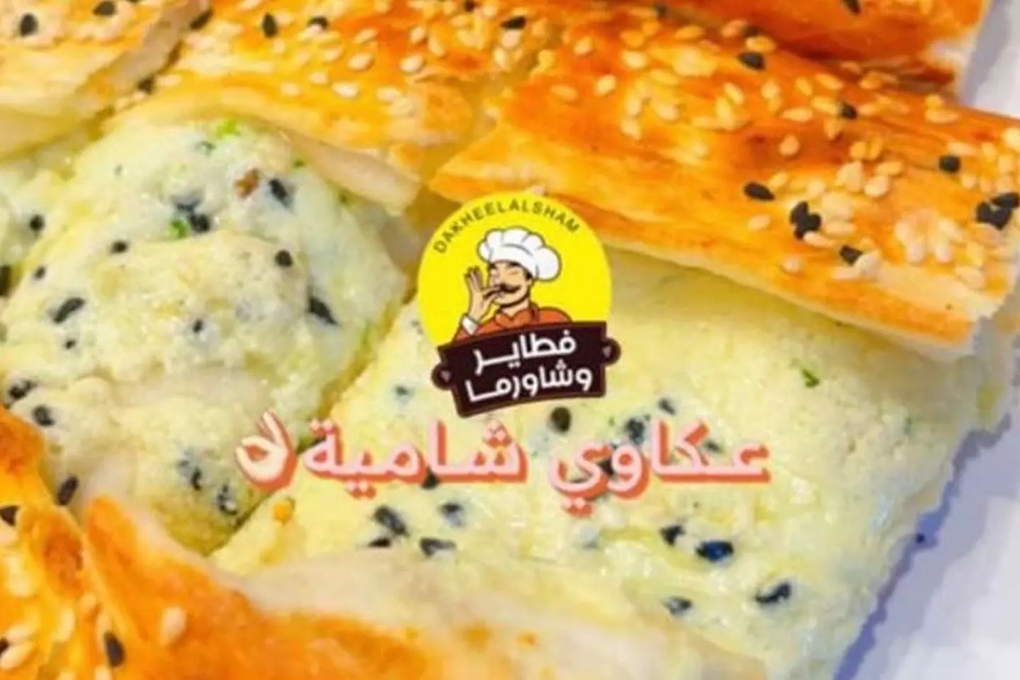 فطيرة عكاوي