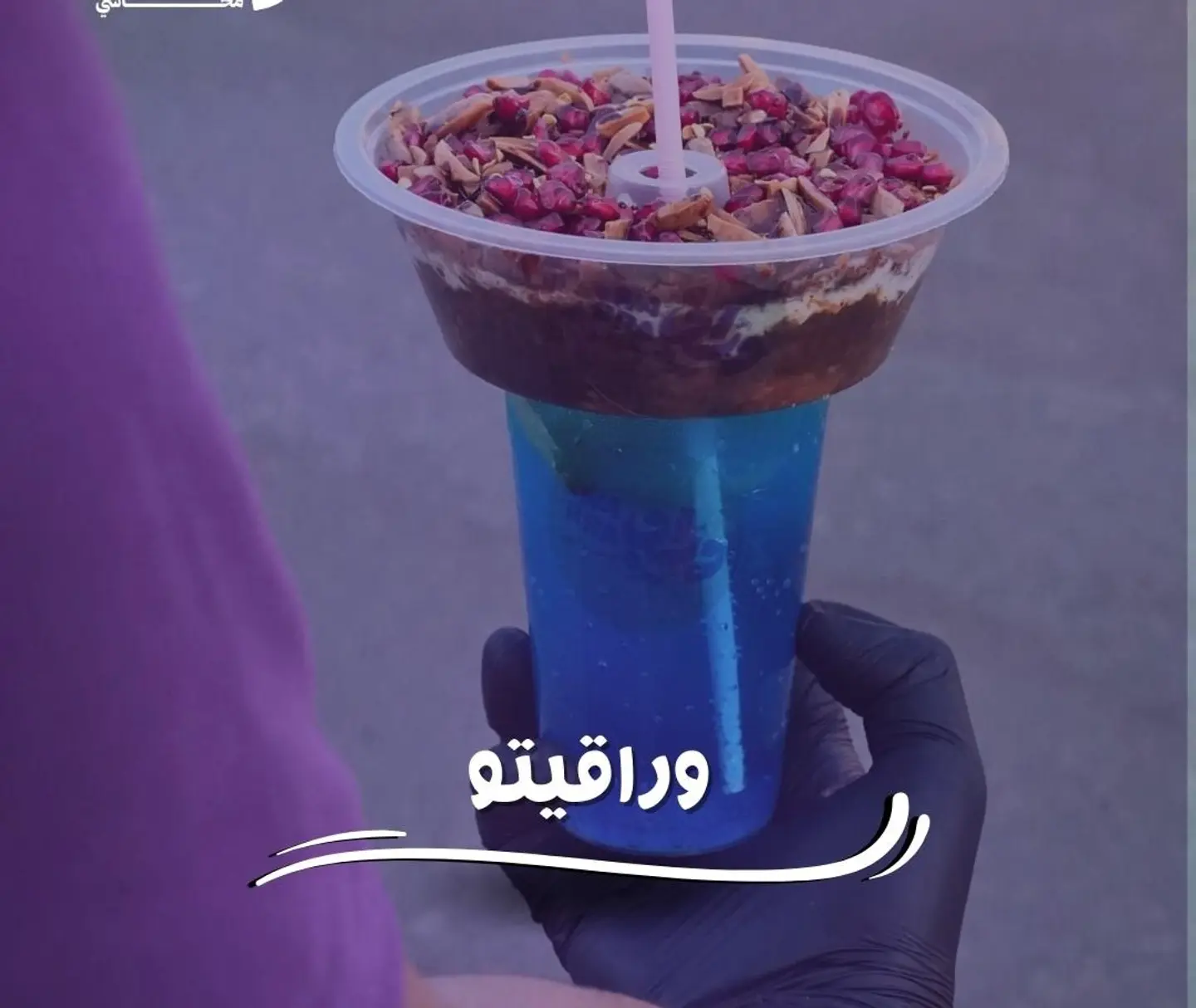 وراقيتو فتة مع موهيتو