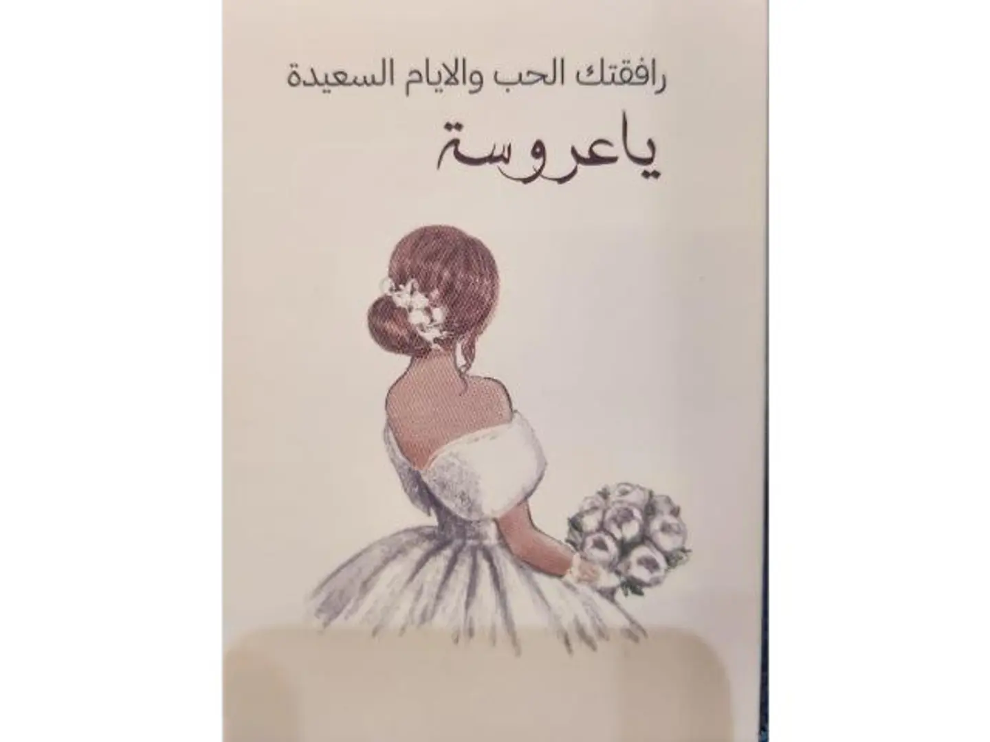 كرت مبروك للعروسين