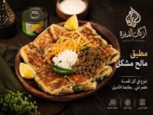 مطبق مالح مشكل