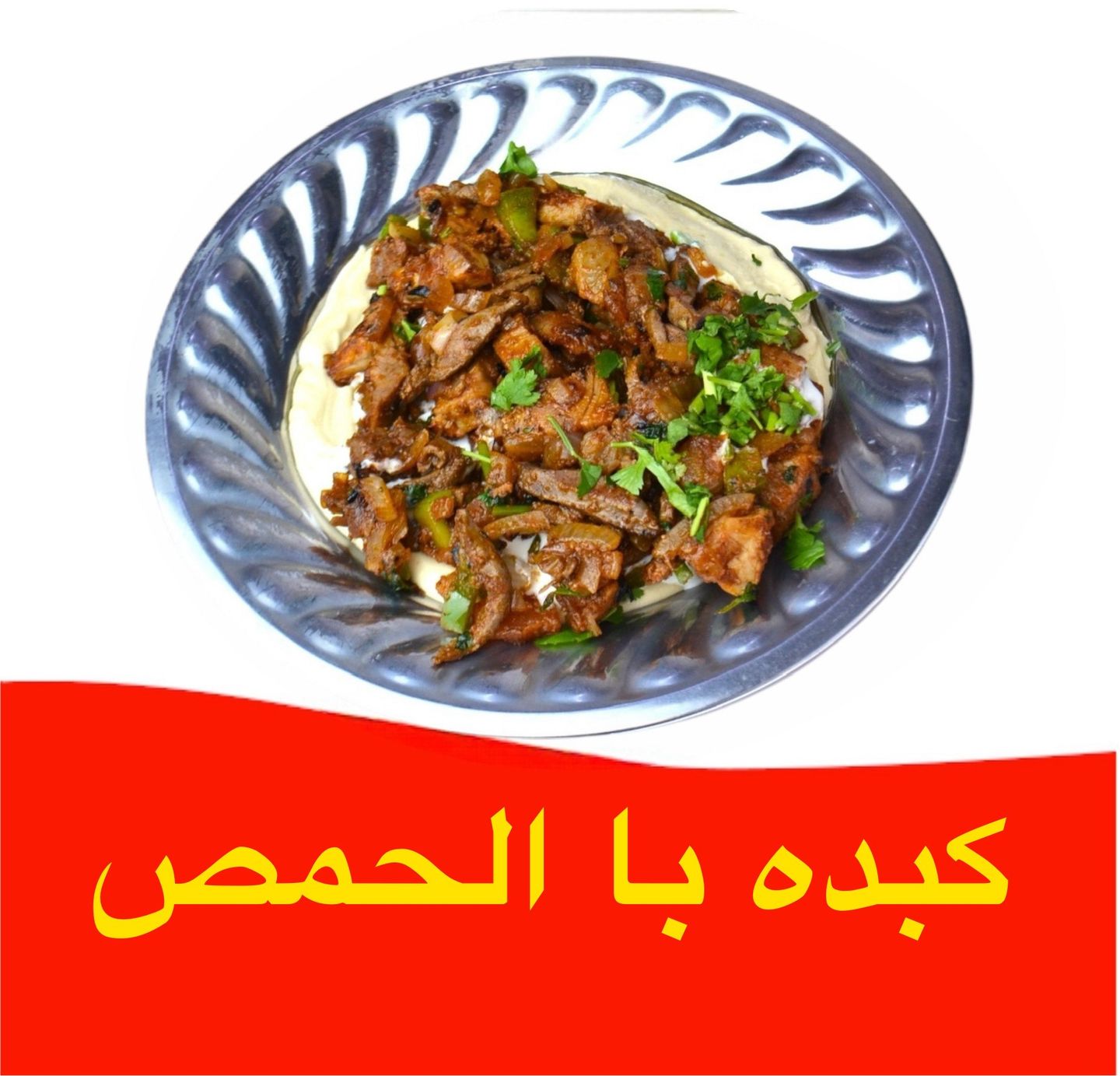 كبده غنم - بالحمص