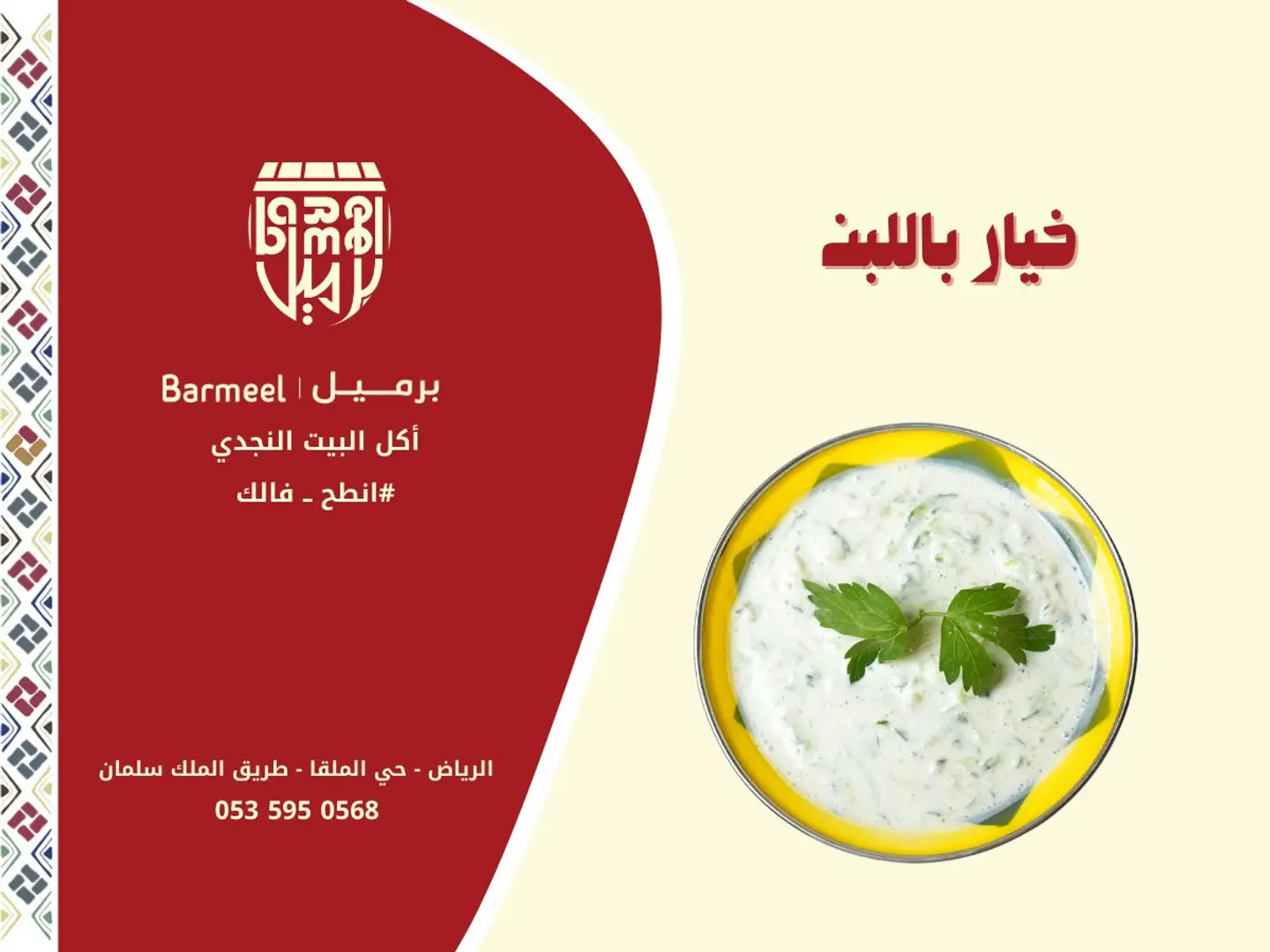 سلطة خيار و زبادي