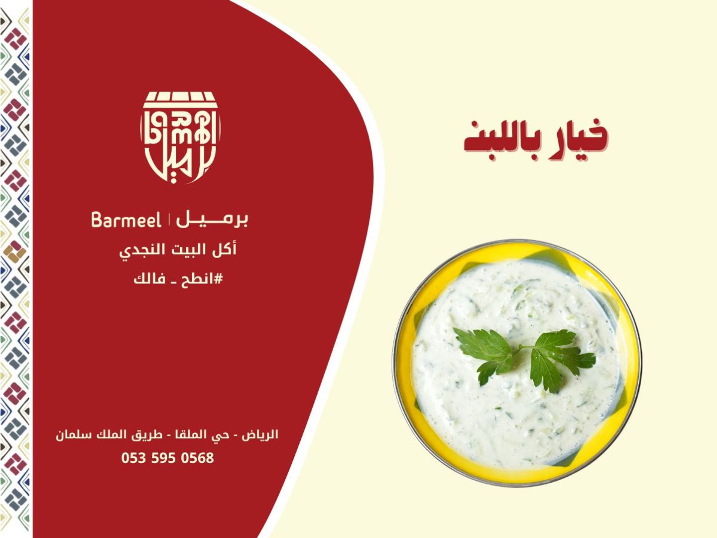 سلطة خيار و زبادي