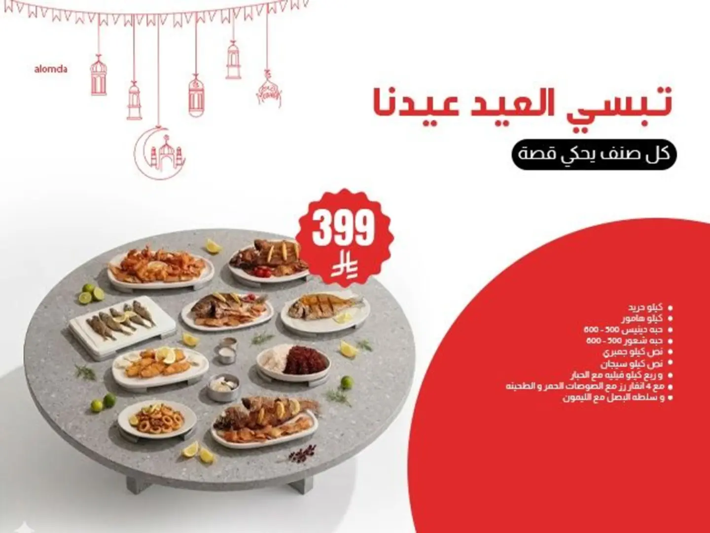 تبس العيد عيدنا