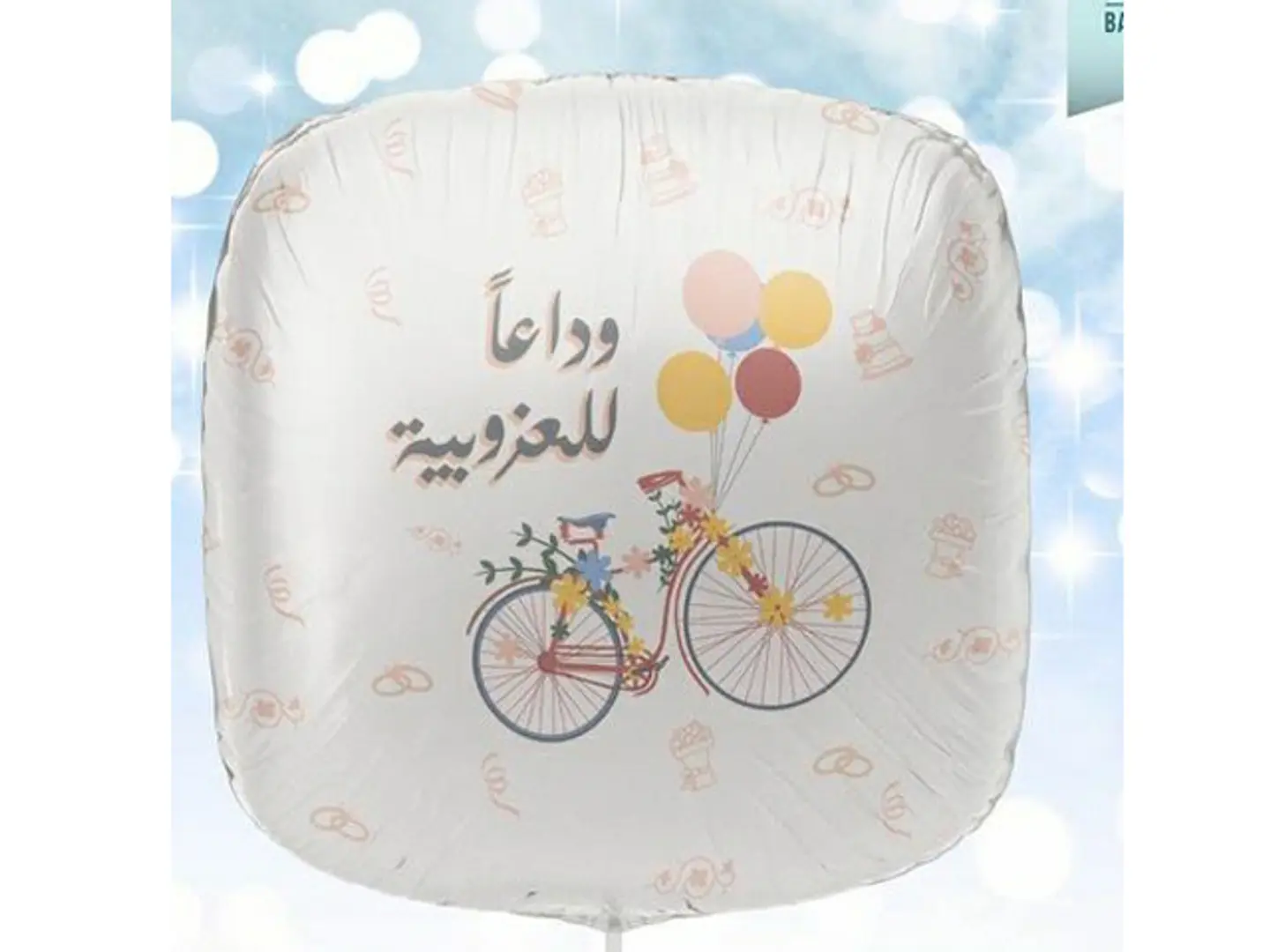 بالون وداعا للعزوبيه