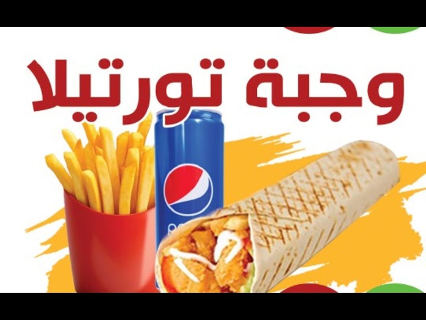 وجبة تورتيلا