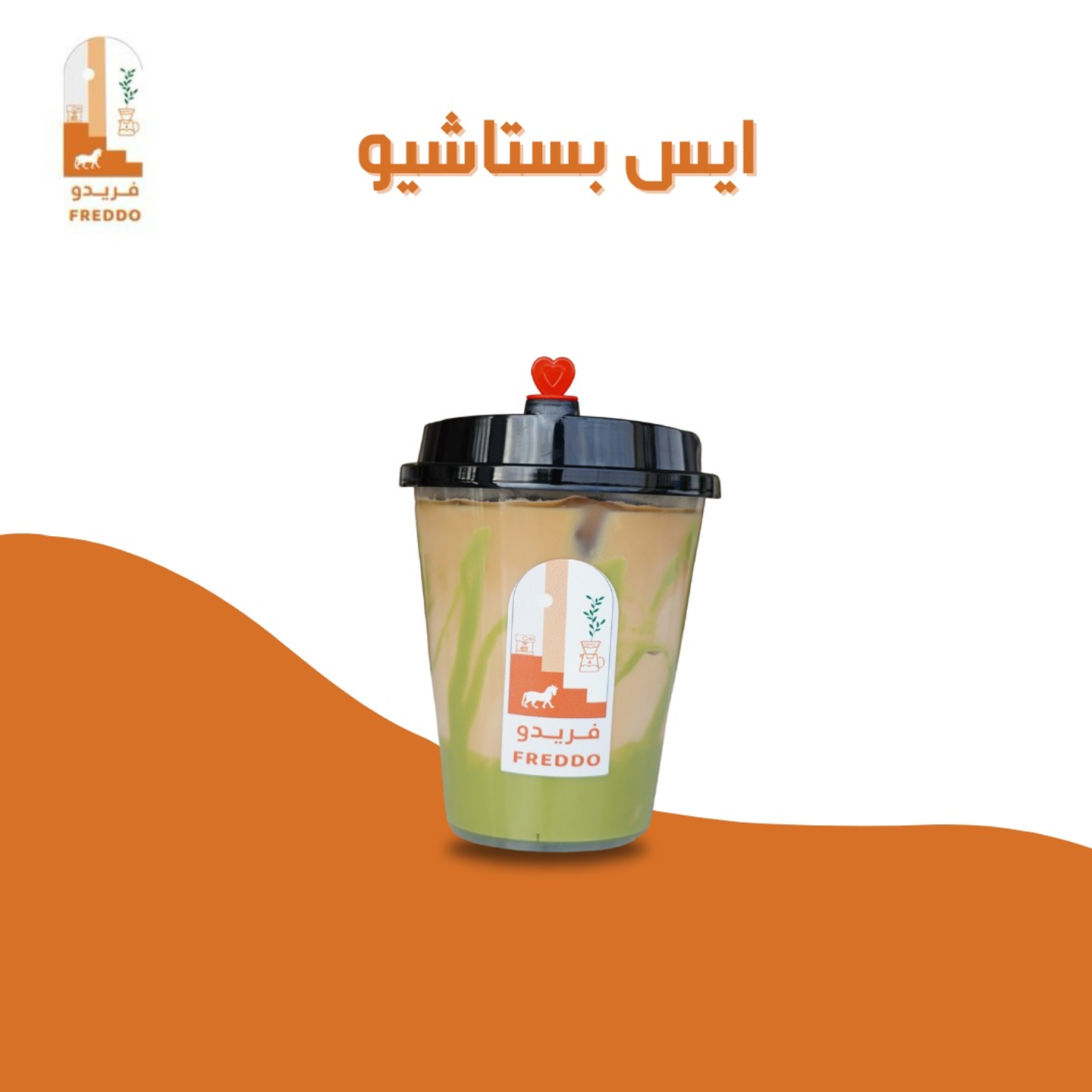 ايس بستاشيو لاتيه