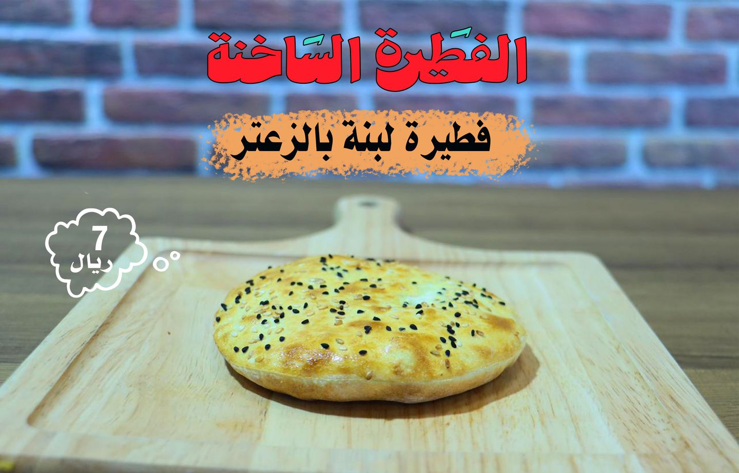 فطيرة لبنة بالزعتر