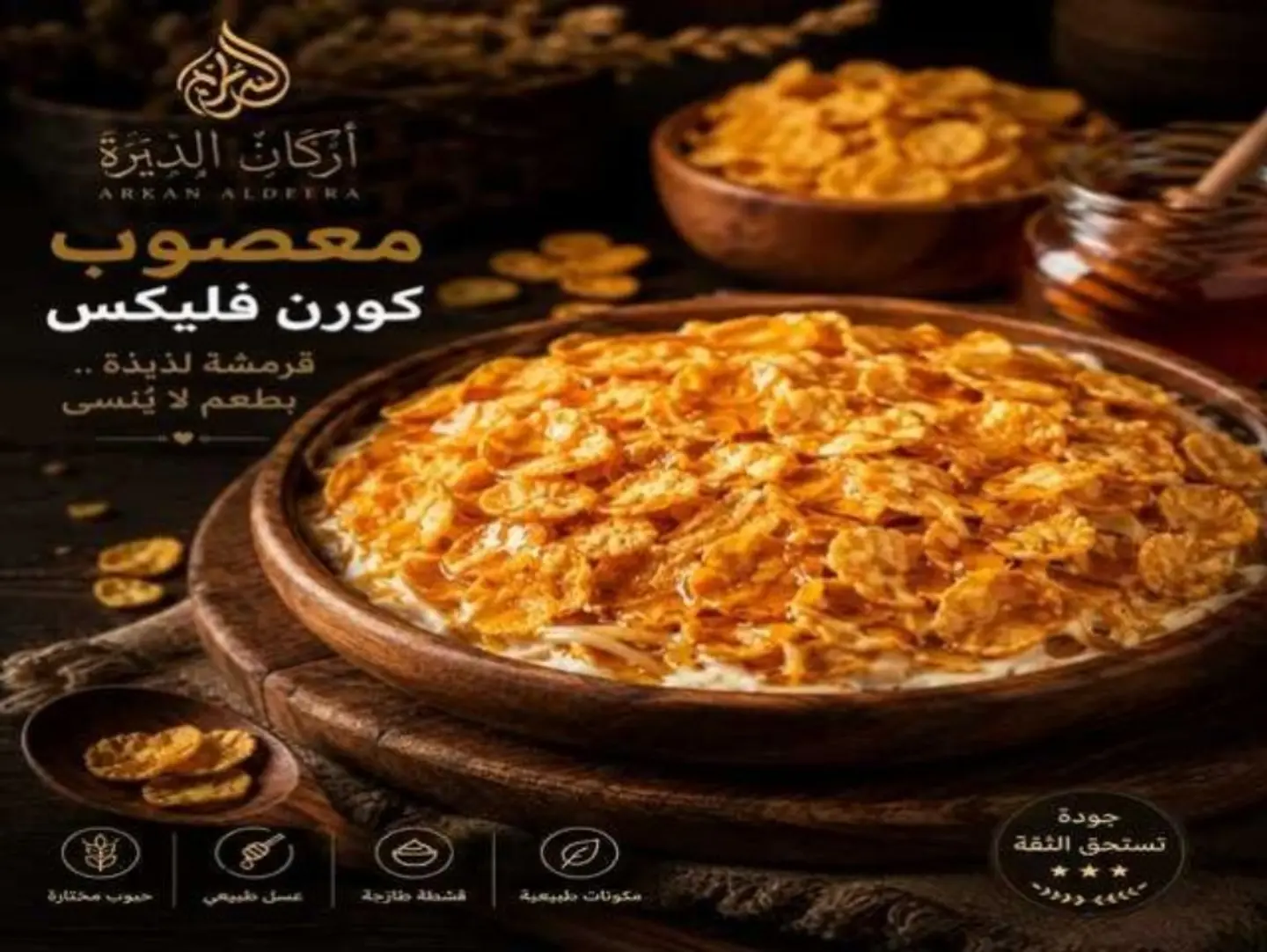 معصوب ملكي مع كورنفلكس مع جبن