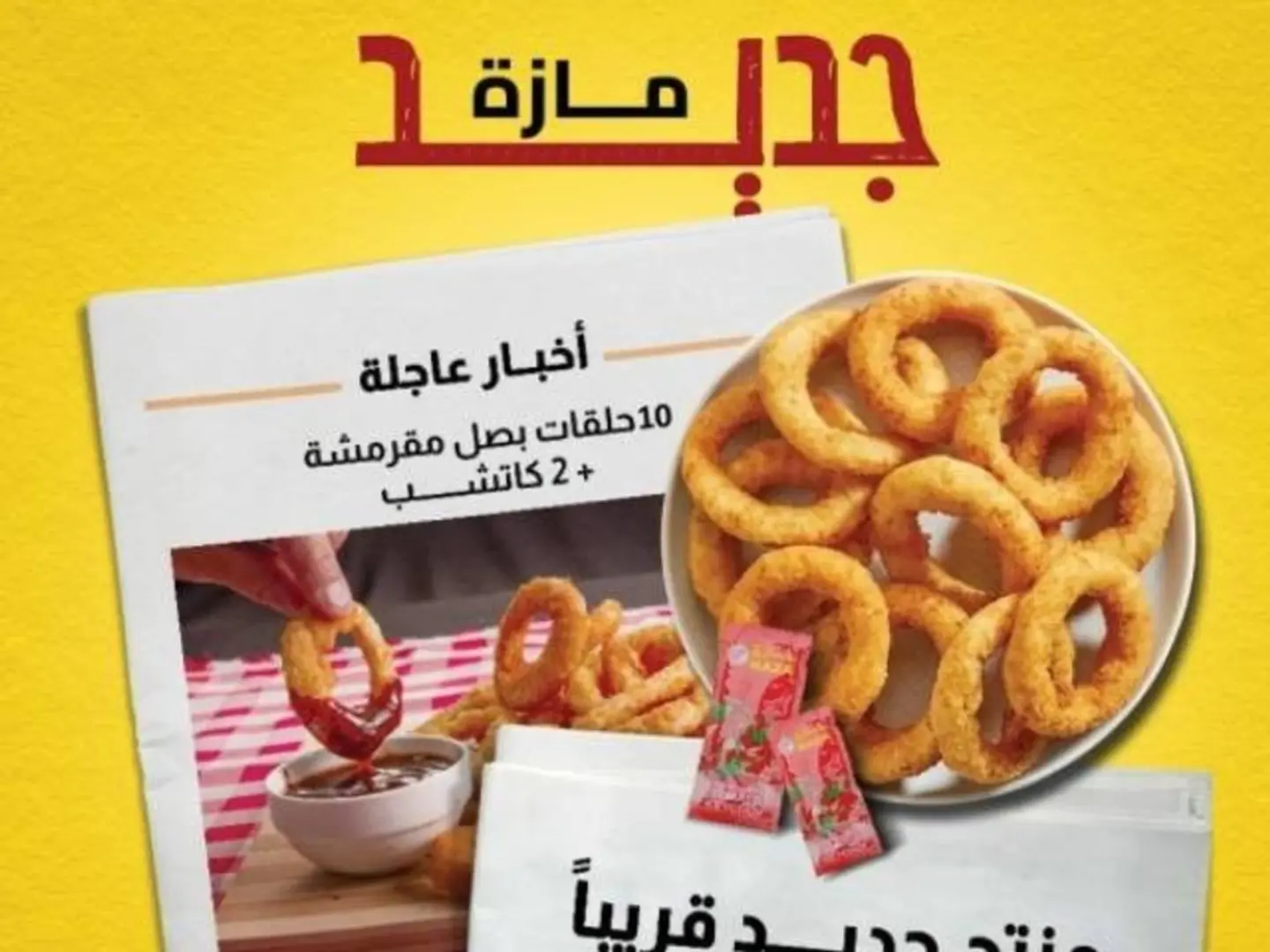 حلقات البصل