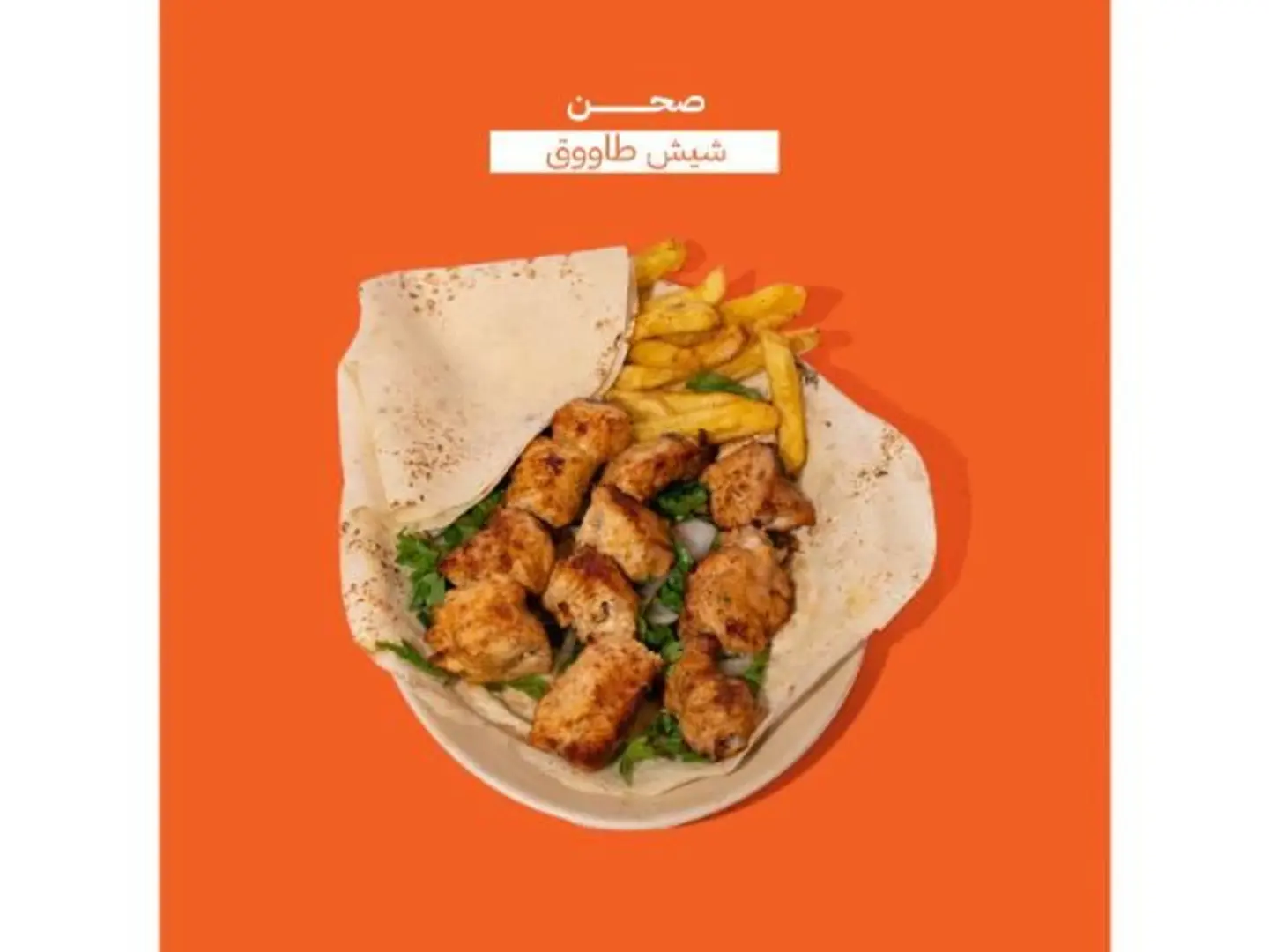 صحن شيش طاووق