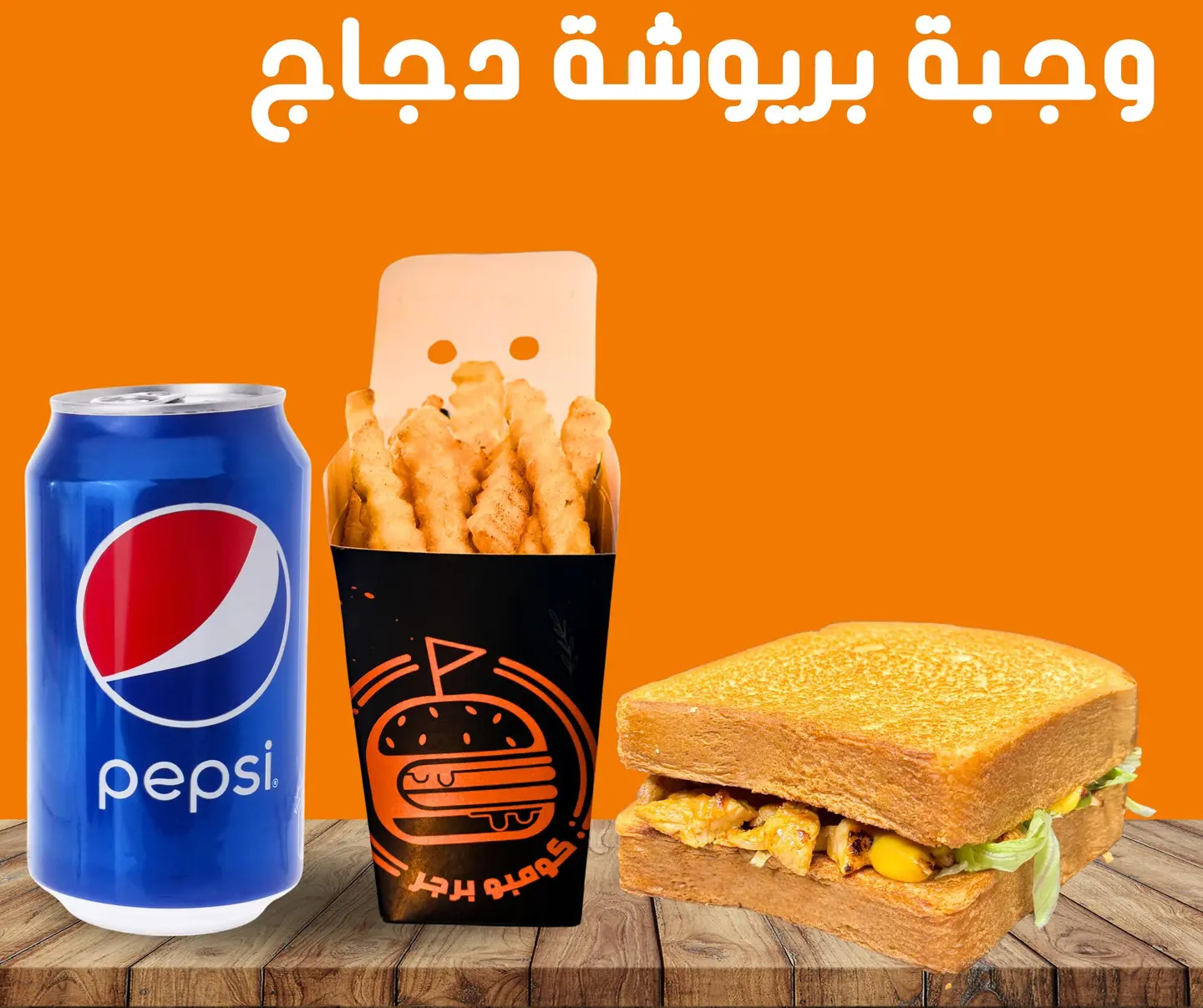 وجبة بريوشة دجاج