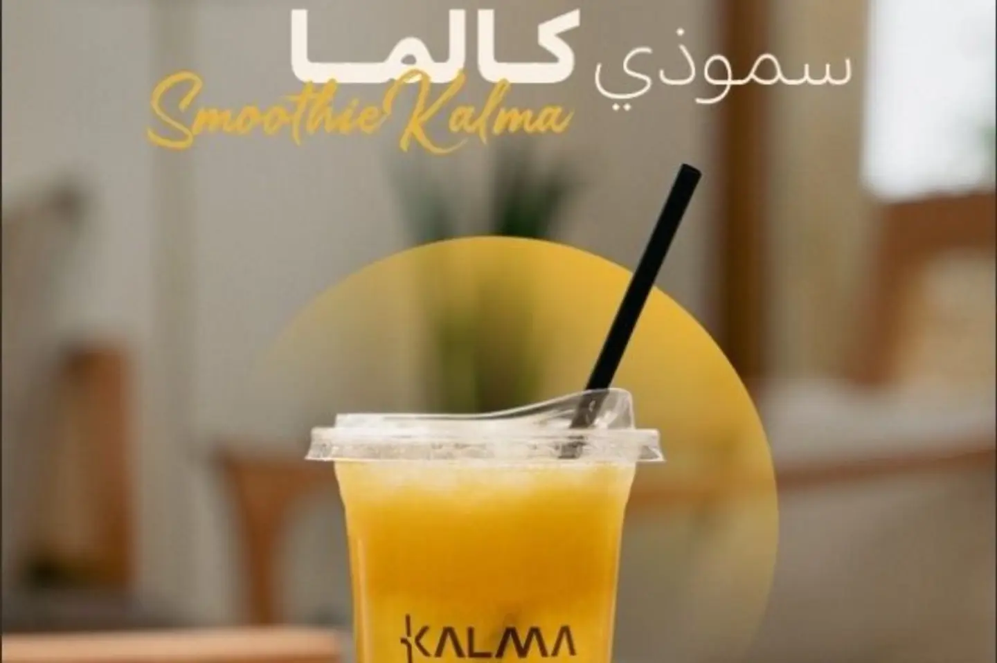 سموذي كالما