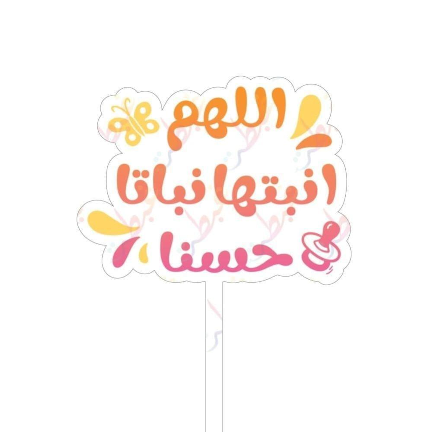 تغريسة اللهم انبتها نباتا حسناً