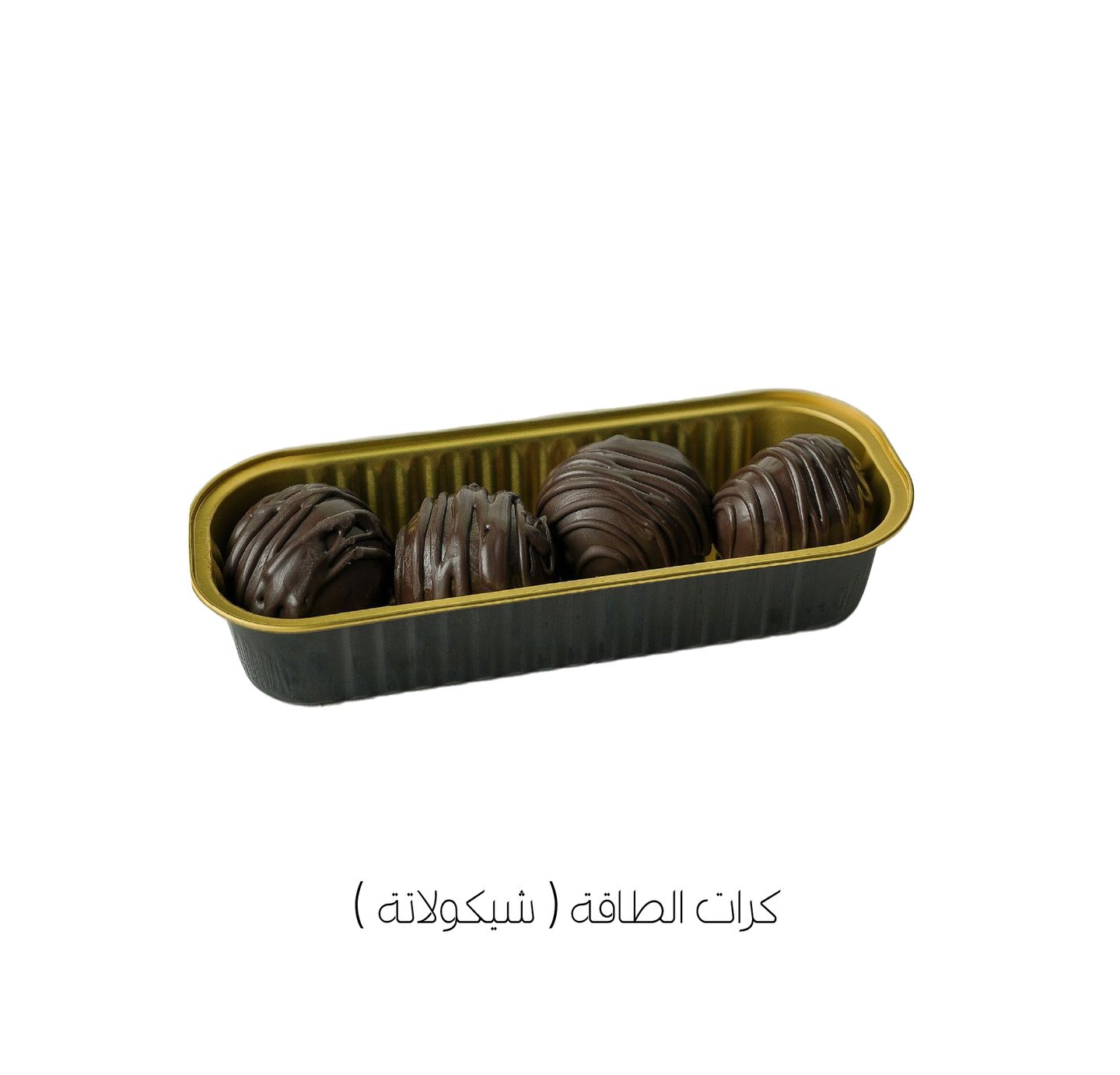 كرات الطاقة ( شيكولاتة )