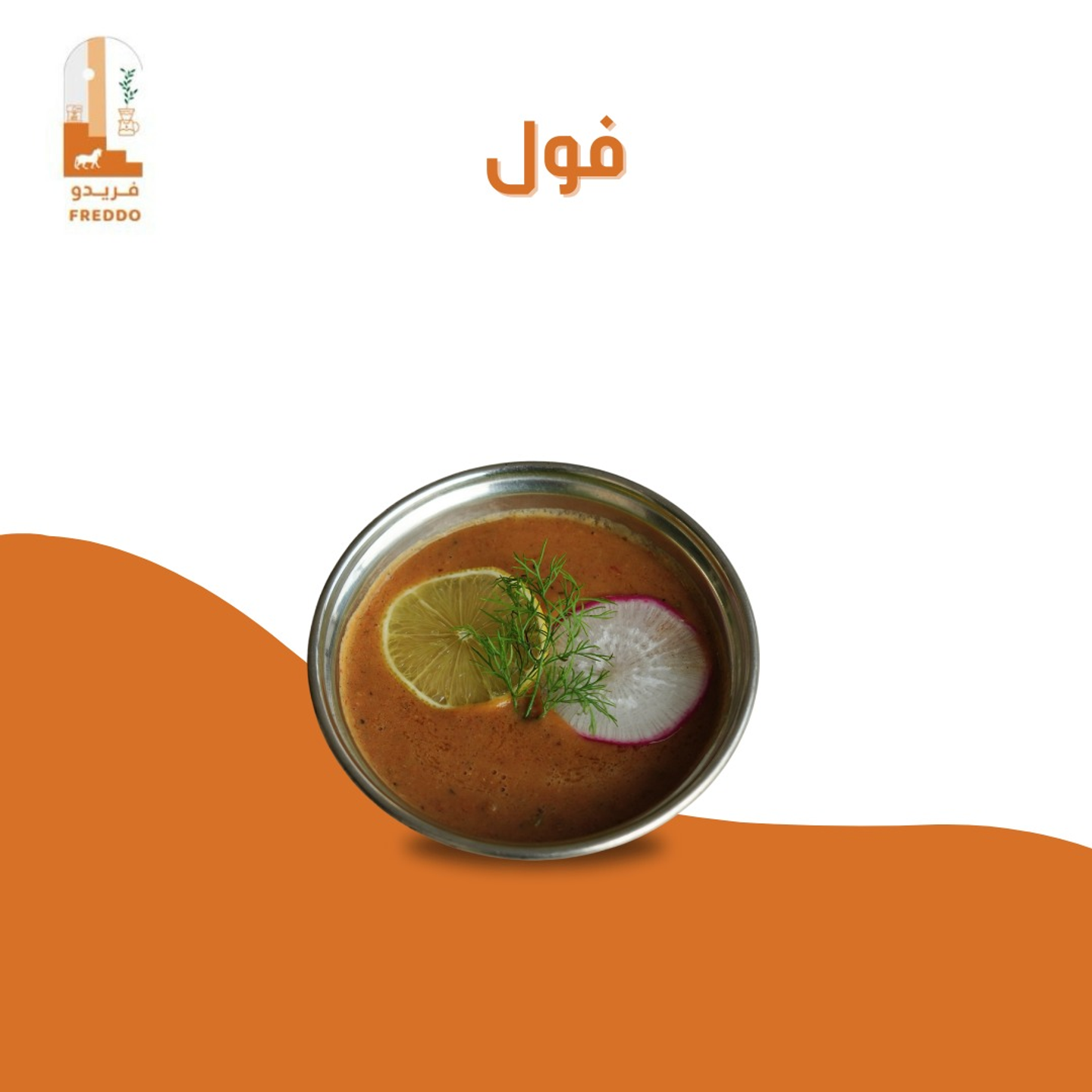 فول (عادي , سبايسي)