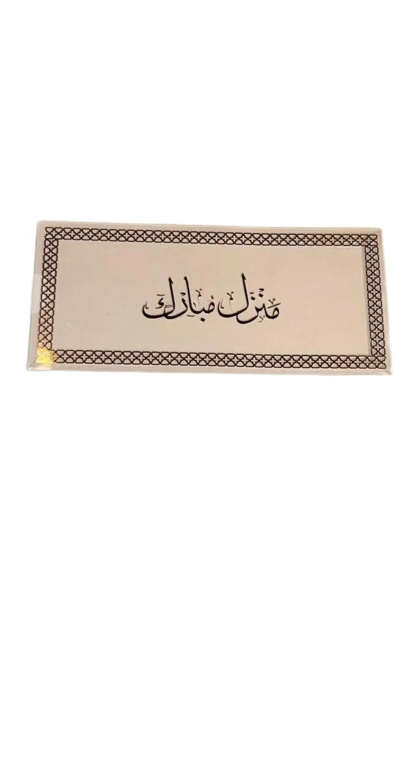 ظرف منزل مبارك