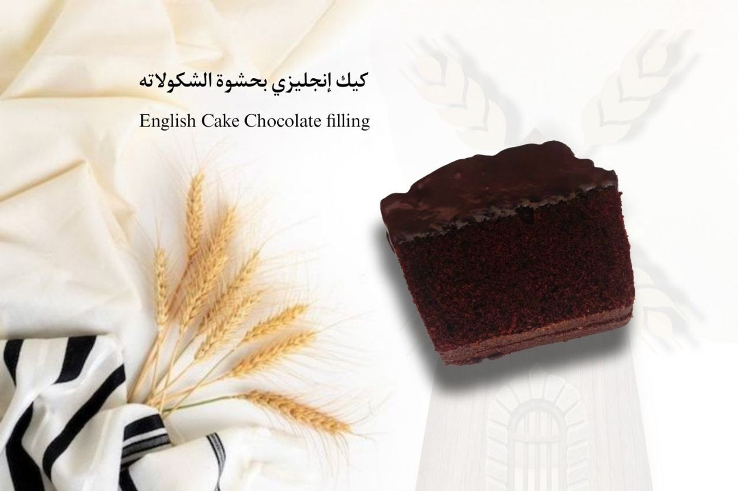 انجلش كيك شوكولاته قطعة