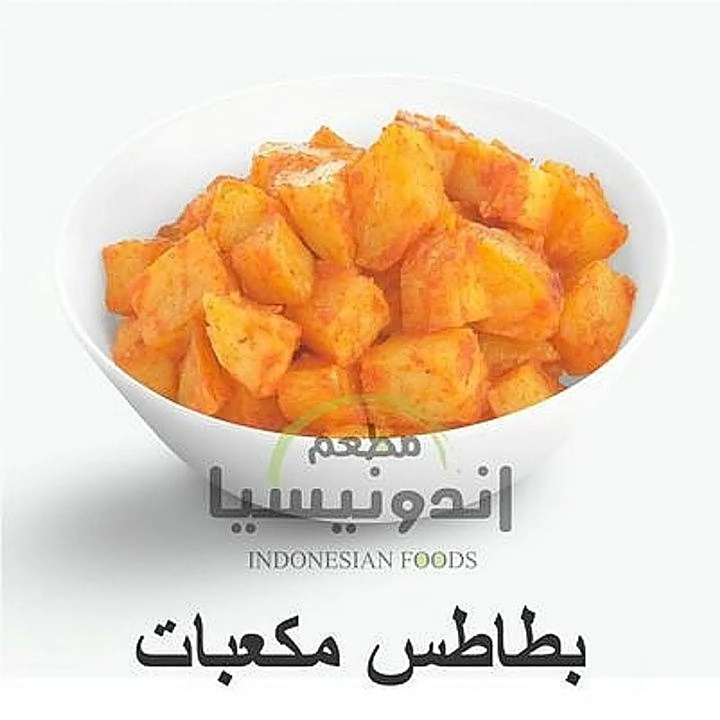 بطاطس مكعبات