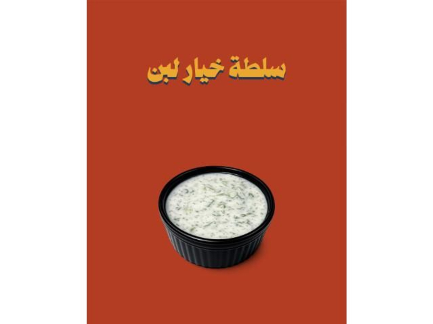 خيار باللبن