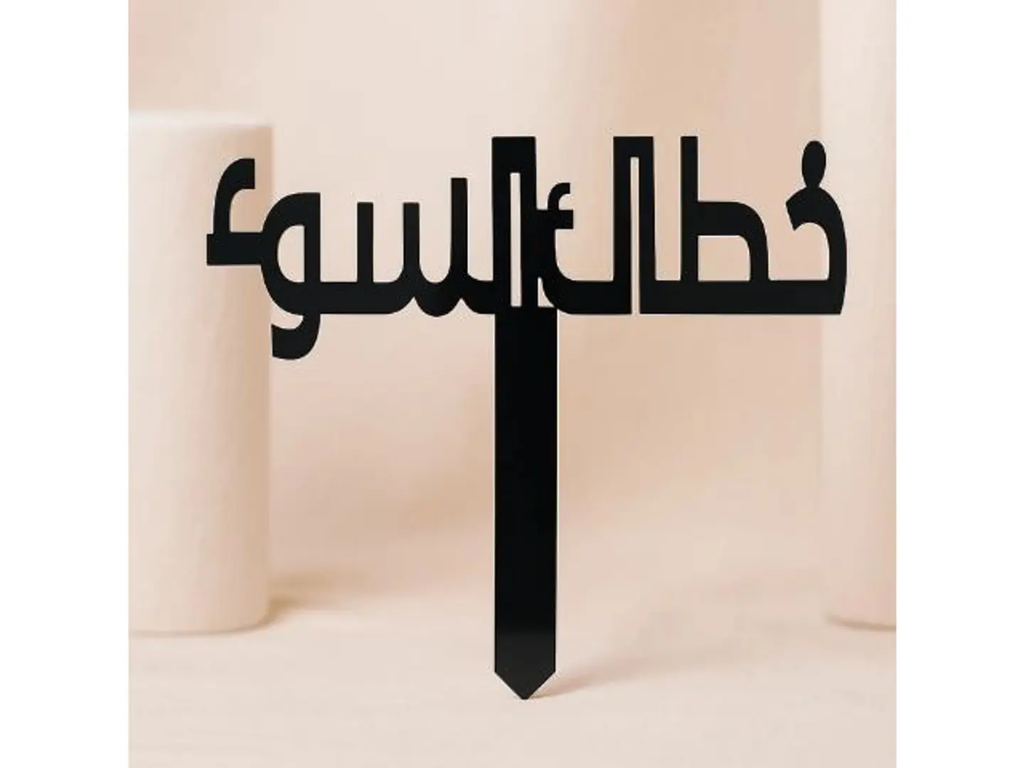 تغريسة خطاك السوء