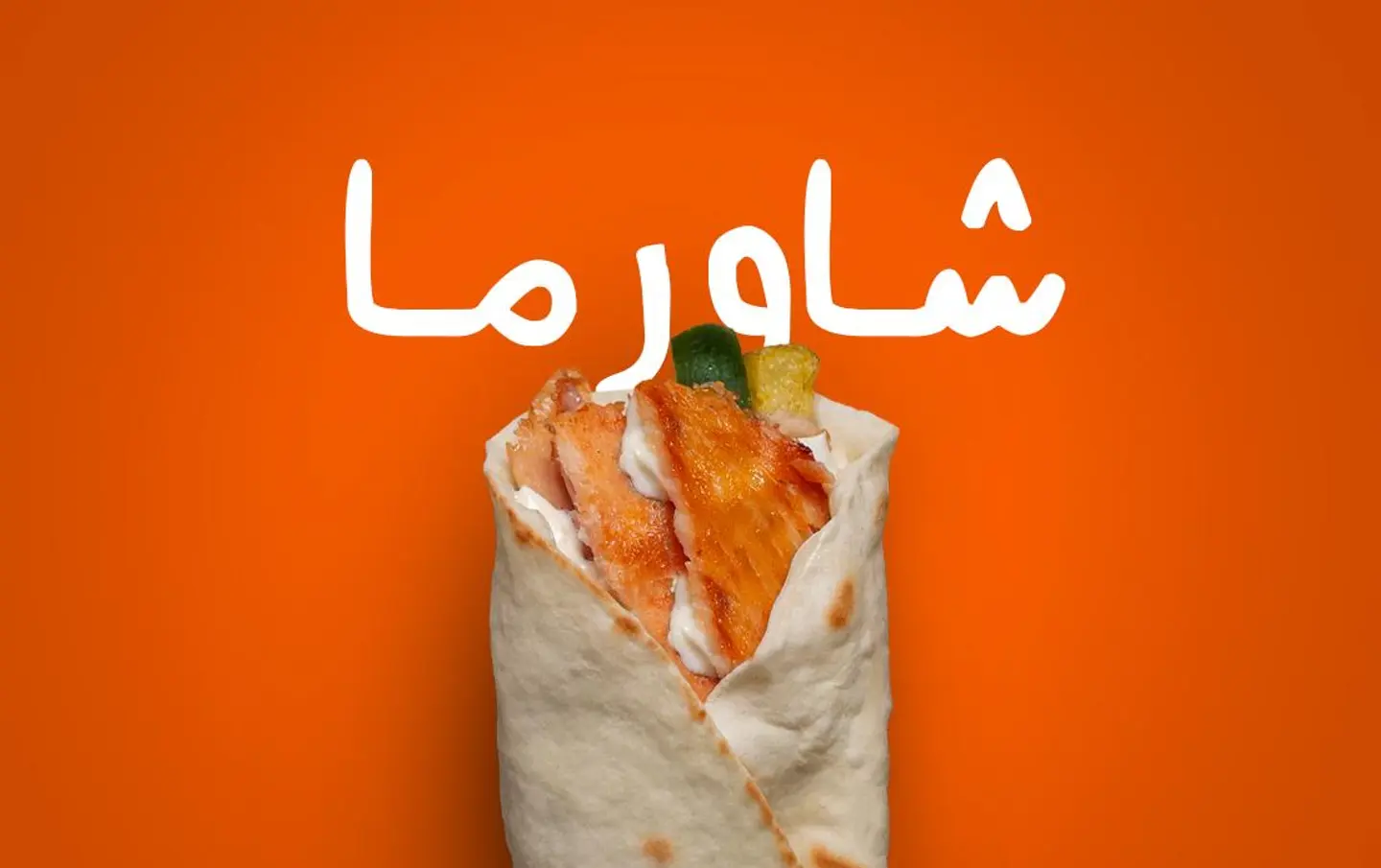 شاورما