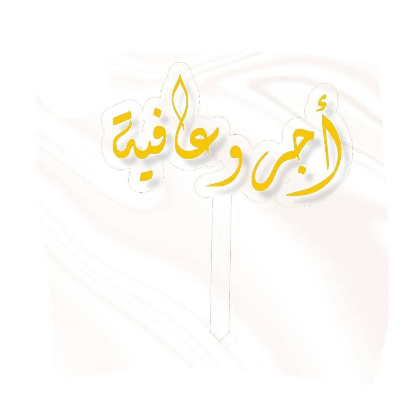 تغريسة اجر وعافية - ذهبي