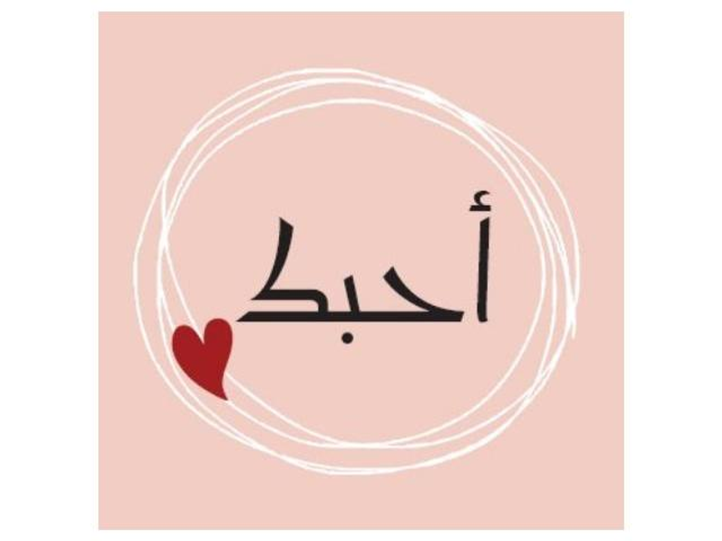 أحبك - 029