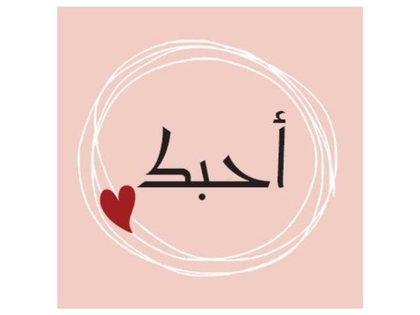 أحبك - 029
