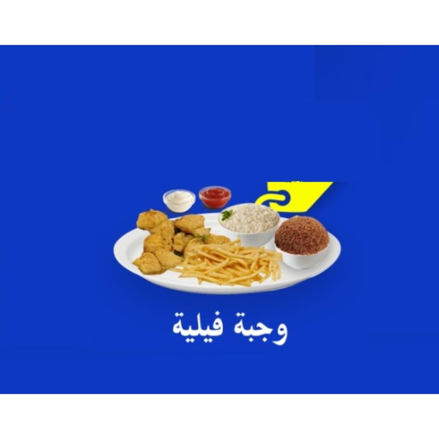 وجبة فيلية