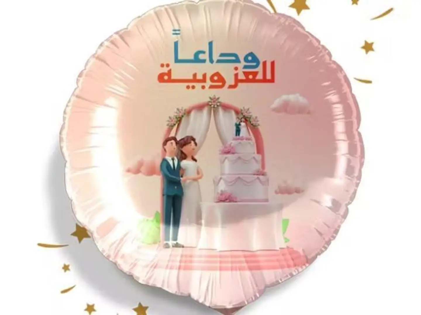 بالون وداعاً للعزوبية مع الهيليوم