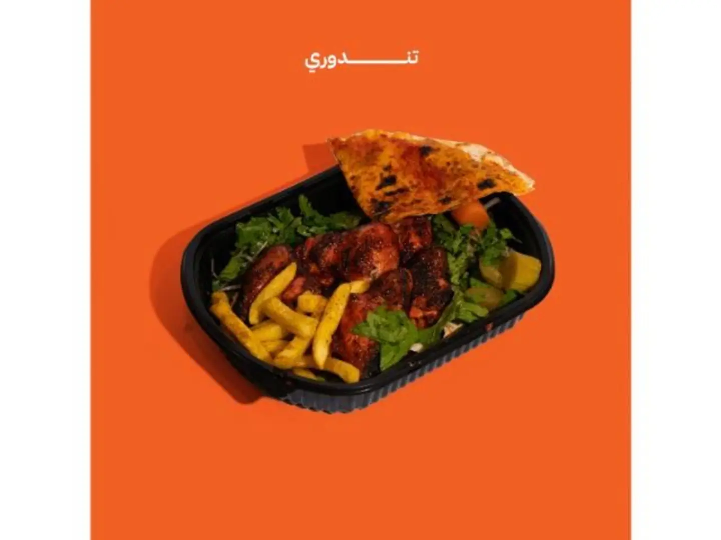 صحن تندوري