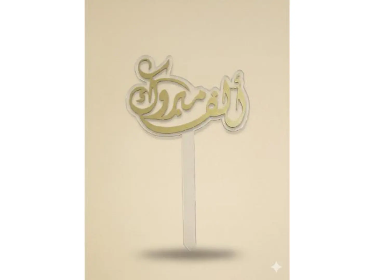 تغريسة الف مبروك ١